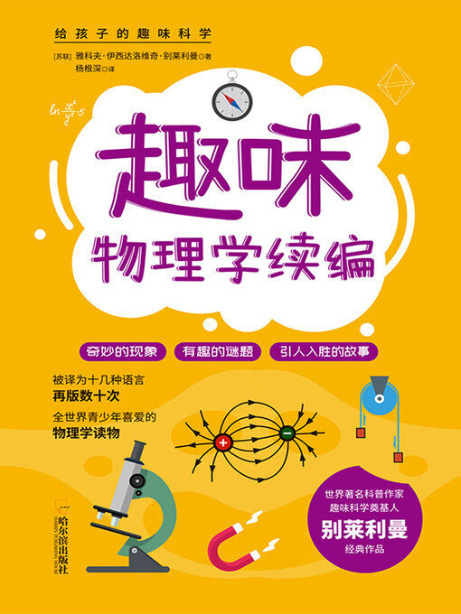 Cover image for 趣味物理学续编
